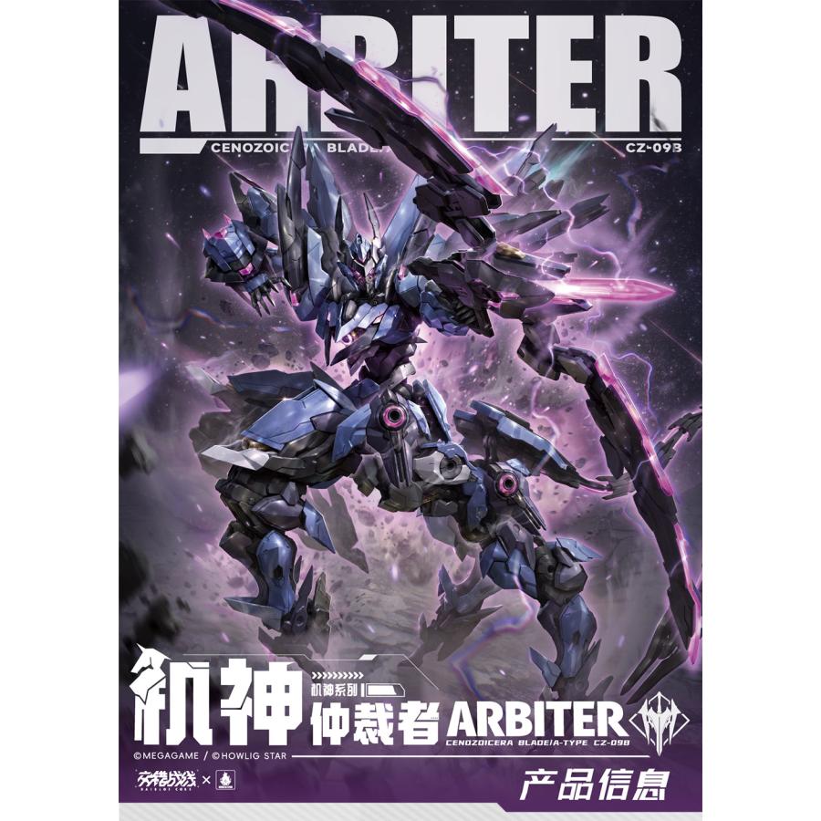 HOWLING STAR 交錯戦線(ダイブロスコア) CZ-09B アービター