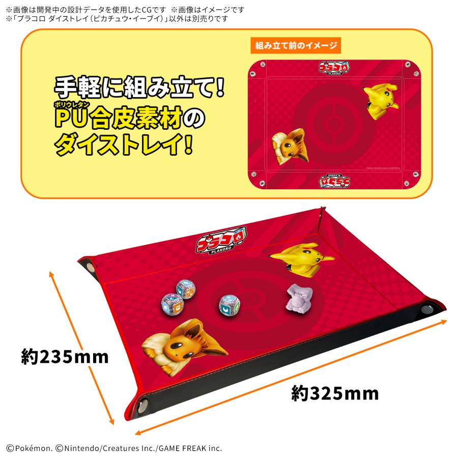 BANDAI（バンダイ） プラコロ ダイストレイ (ピカチュウ・イーブイ