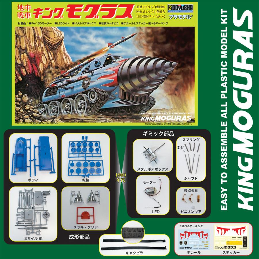 童友社（DOYUSHA） 送料無料◇童友社 ノンスケール 地中戦車 キングモ
