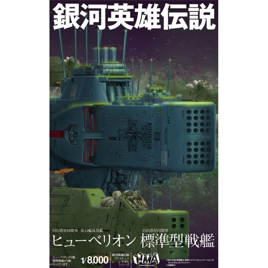 再販 HMA 1/8000 銀河英雄伝説 自由惑星同盟軍 第13艦隊旗艦 ヒュー