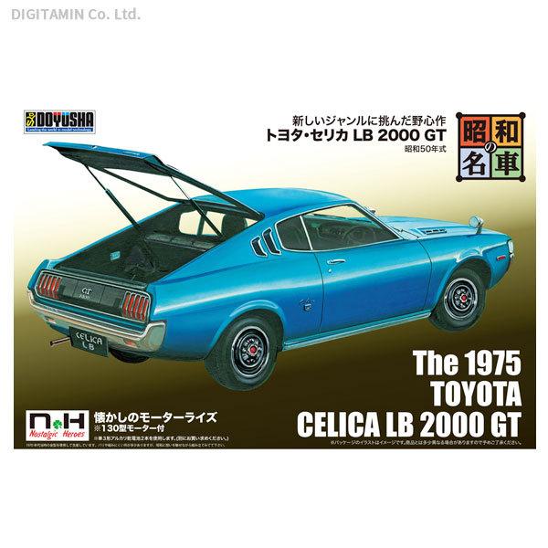 最安値に挑戦 童友社 昭和の名車 No 8 トヨタ セリカ Lb 00 Gt プラモデル 7月予約