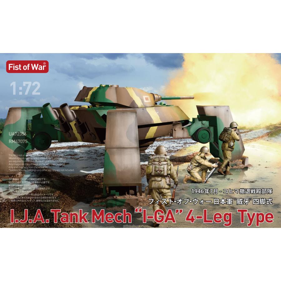 ロケットモデルズ FIST OF WAR 1/72 日本軍 “威牙四脚式” 1946年コヒマ
