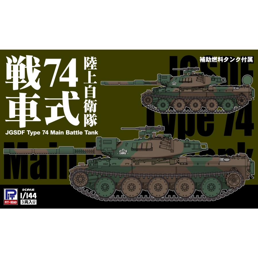 ピットロード（PIT-ROAD） 1/144 陸上自衛隊 74式戦車 (3両入り