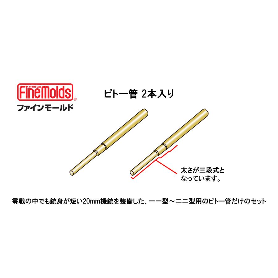 ファインモールド 1/48 零戦用ピトー管 (2本入り) (ファインモールド製