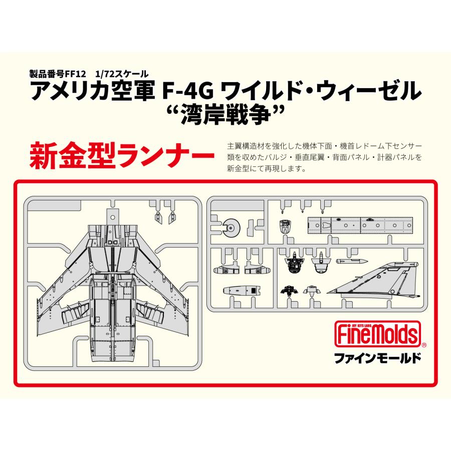 ファインモールド 1/72 アメリカ空軍 F-4G ワイルド・ウィーゼル “湾岸