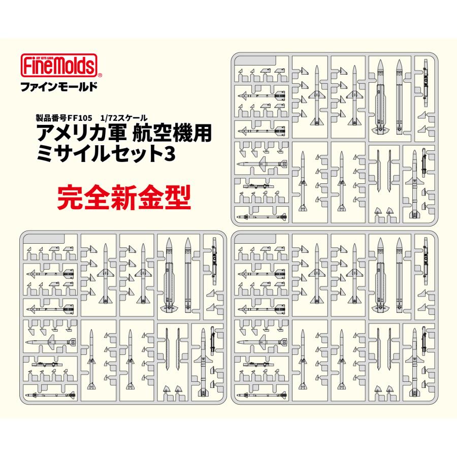 ファインモールド 1/72 アメリカ軍 航空機用ミサイルセット3