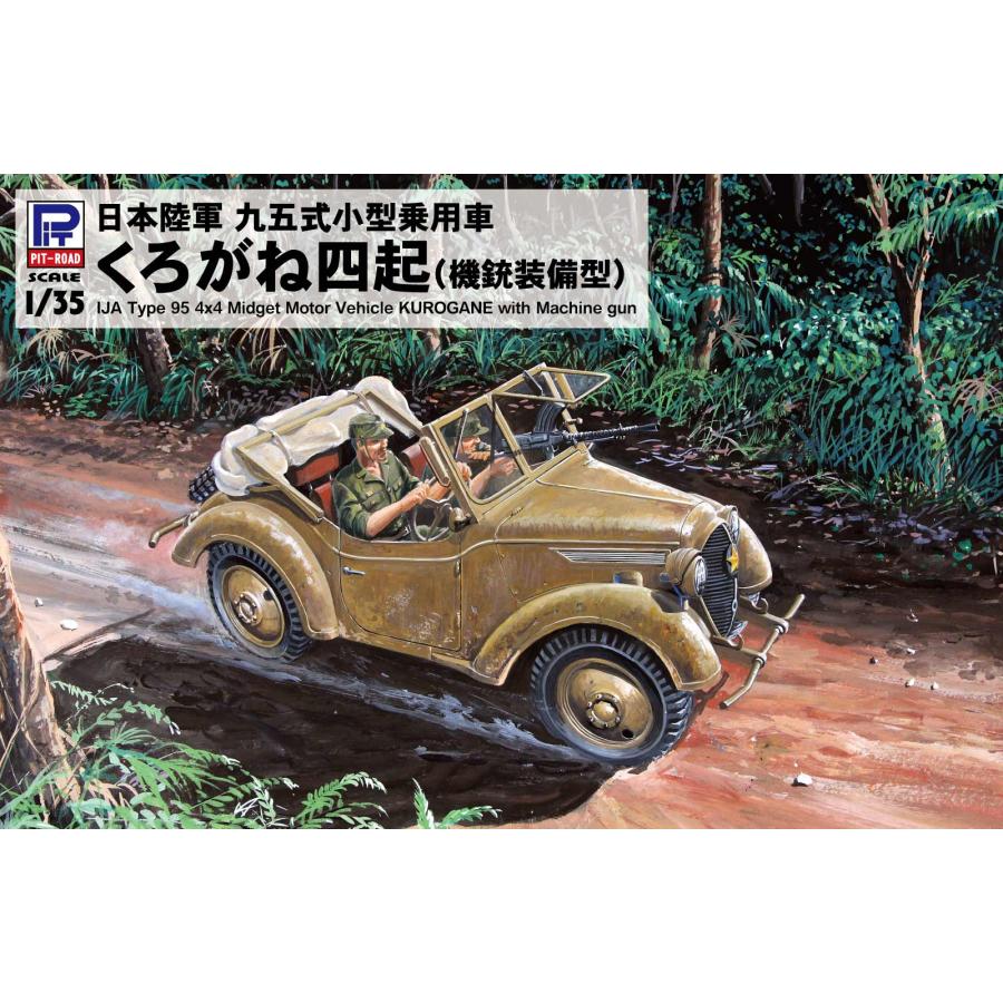再販 ピットロード 1/35 日本陸軍 九五式小型乗用車 くろがね四起 機銃