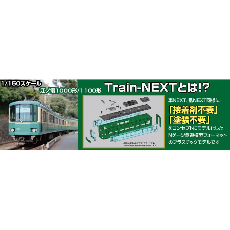 フジミ 1/150 Train-NEXTシリーズ 江ノ電1100形2両編成セット 完全新金