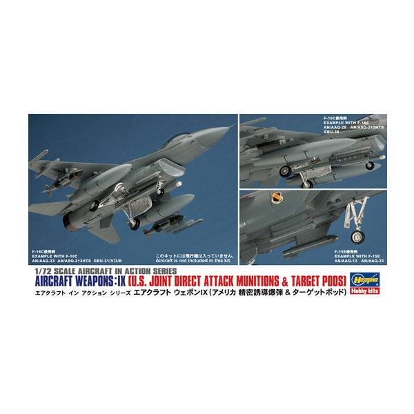 ハセガワ 再販 1/72 エアクラフトウエポンIX アメリカ 精密誘導爆弾