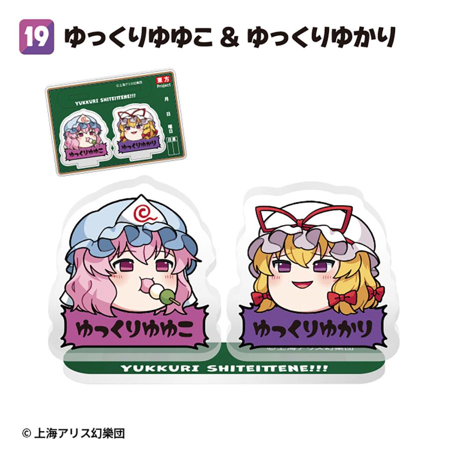 東方Project ゆっくりアクリルスタンド 食玩 (1BOX) エフトイズ 【1月