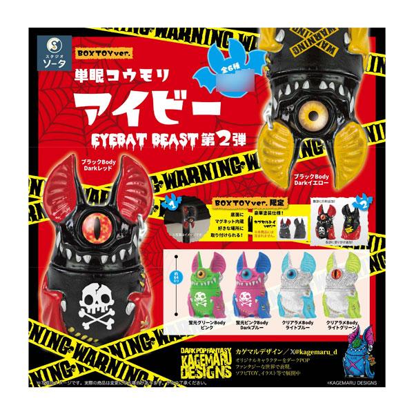 購入特典あり】単眼コウモリ アイビー 第2弾 コンプリート 1BOX