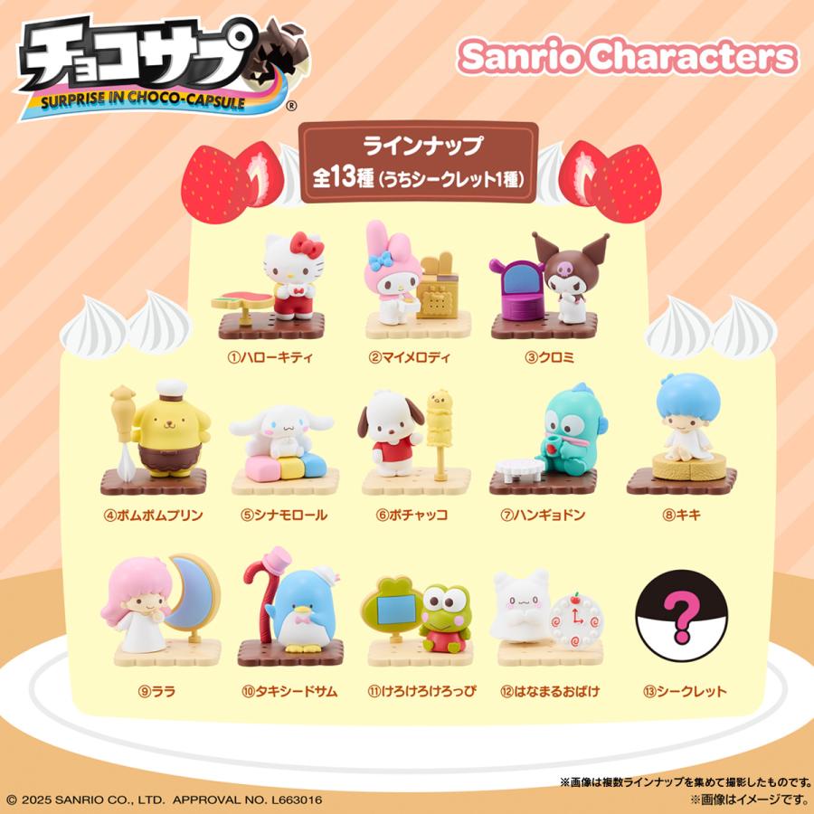 チョコサプ サンリオキャラクターズ 食玩 バンダイ (1BOX) 【6月予約