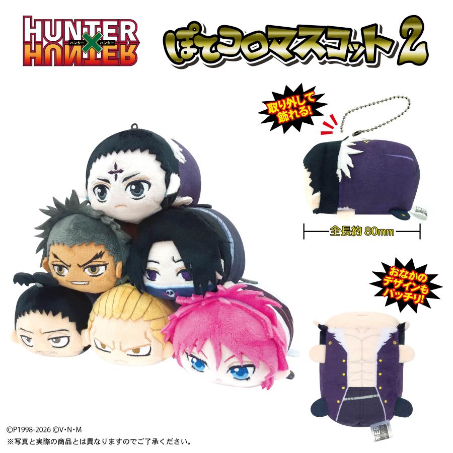 送料無料◇再販 HUNTER×HUNTER ぽてコロマスコット2 プレックス (1BOX