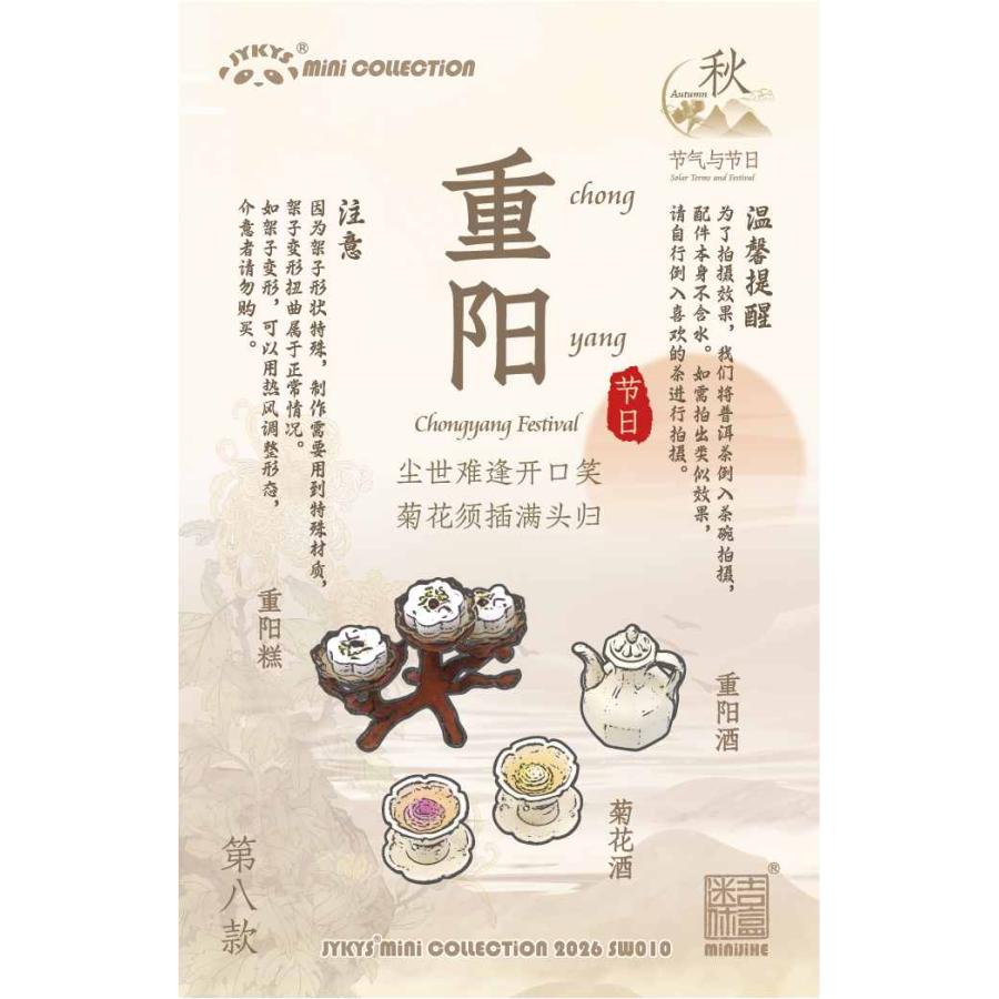 送料無料◇JYKYS SW010 1/12スケール 節気と祝日シリーズ (秋