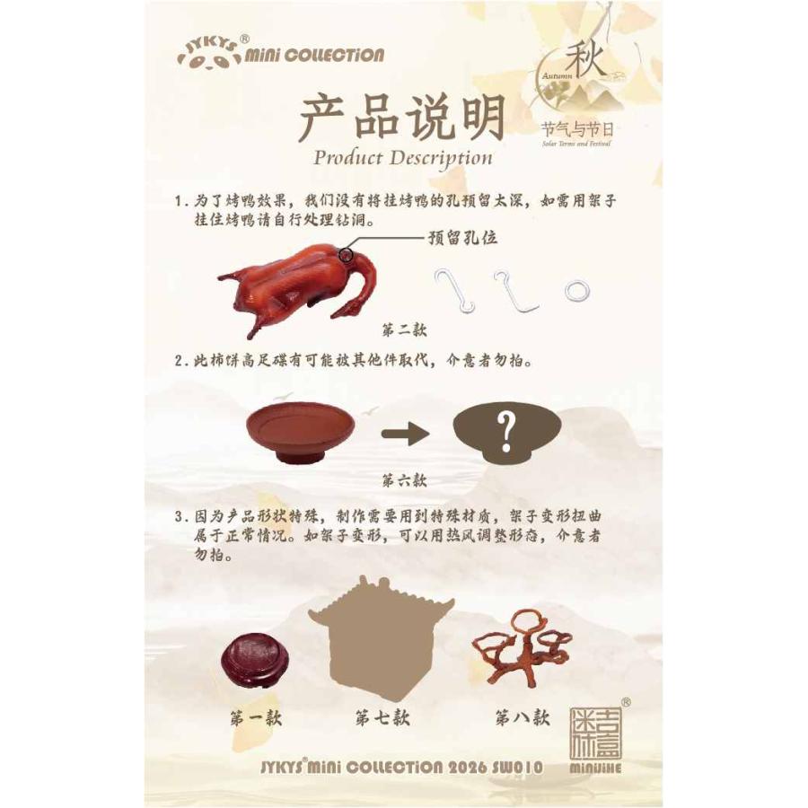 送料無料◇JYKYS SW010 1/12スケール 節気と祝日シリーズ (秋
