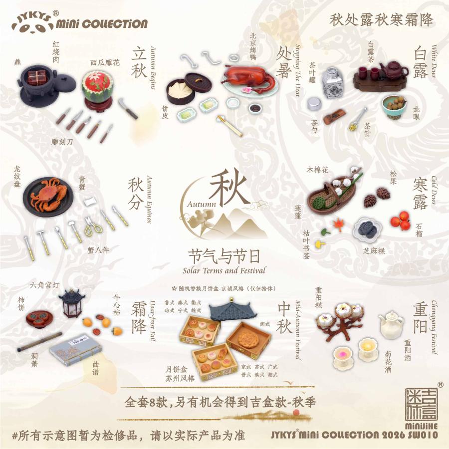送料無料◇JYKYS SW010 1/12スケール 節気と祝日シリーズ (秋