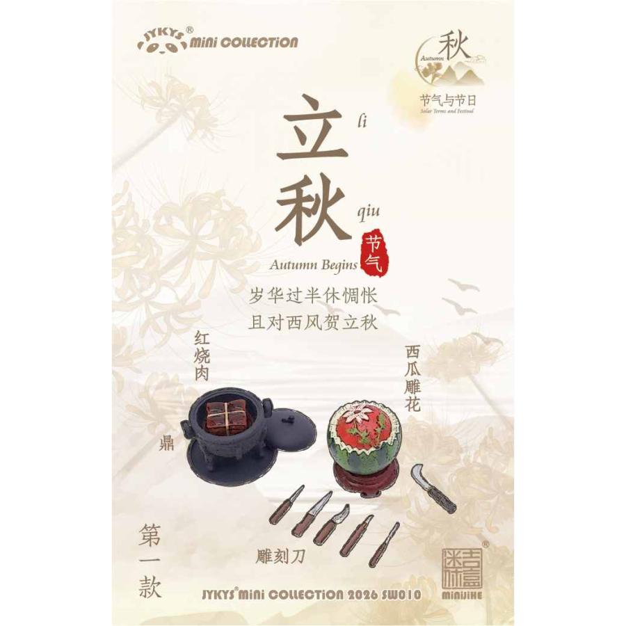 jykys ミニチュア　フィギュア　3box 送料無料◇JYKYS SW010 1/12スケール 節気と祝日シリーズ (秋