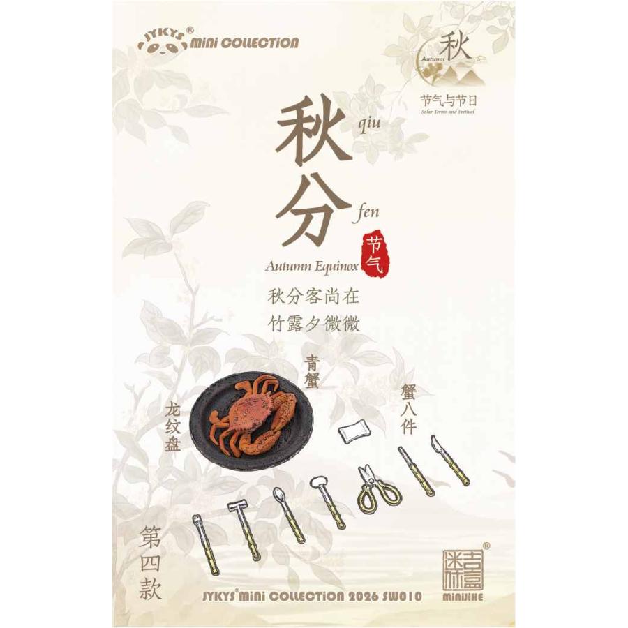 送料無料◇JYKYS SW010 1/12スケール 節気と祝日シリーズ (秋