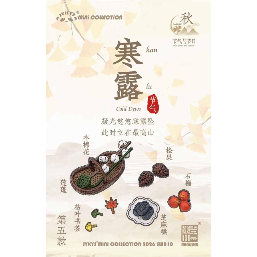 送料無料◇JYKYS SW010 1/12スケール 節気と祝日シリーズ (秋
