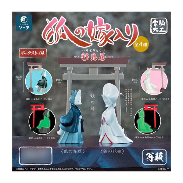 再販 電脳大工 狐の嫁入り -彩鳥居- ボックストイ版 (1BOX) SO-TA