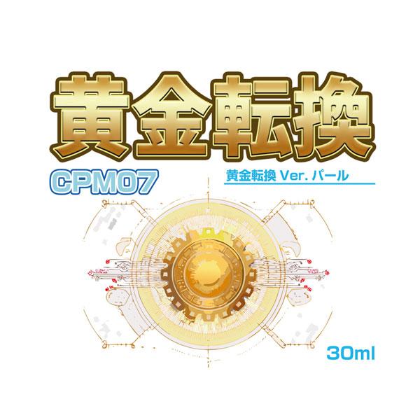 黄金転換 Ver.パール 30ml ラッカー系塗料 クリエイティブPR CPM07