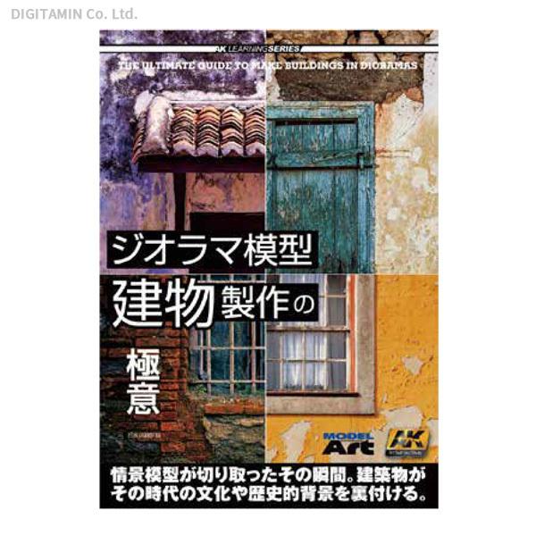 ジオラマ模型 建物製作の極意 (AK ラーニングシリーズ 日本語翻訳版) (書籍)◆ネコポス送料無料（ZB102739）｜digitamin