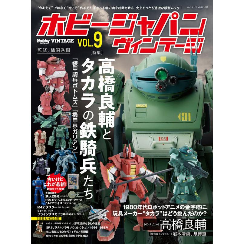 ホビージャパンヴィンテージ VOL.9 装甲騎兵ボトムズ/機甲界ガリアン