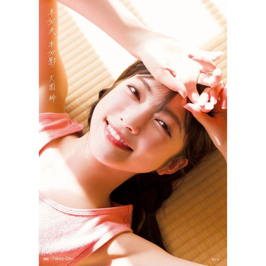 櫻坂46 大園玲 1st写真集 半分光、半分影 (書籍)◇ネコポス送料 櫻坂46 大園玲 1st写真集 半分光、半分影 (書籍)◇ネコポス送料