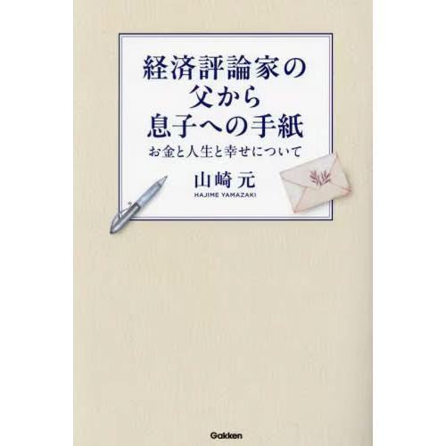 経済評論家の父から息子への手紙 お金と人生と幸せについて / 山崎元 (書籍)◆ネコポス送料無料(ZB129485) | 
