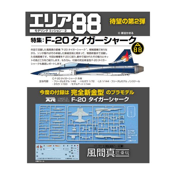 送料無料◆エリア88モデリングミッション2 F-20タイガーシャーク (付録：1/144 F-20 新金型プラモデル) (書籍) （ZB171710） | 