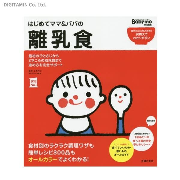 はじめてママ＆パパの離乳食 最初のひとさじから幼児食までこの一冊で安心！ (書籍)◆ネコポス送料無料(ZB45532)｜digitamin