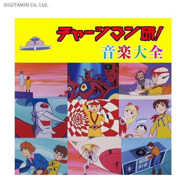 チャージマン研 音楽大全 Cd ネコポス送料無料 Zb407 Zb407 でじたみん Yahoo 店 通販 Yahoo ショッピング