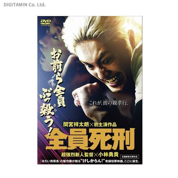 全員死刑 間宮祥太朗 Dvd ネコポス送料無料 Zb Zb でじたみん Yahoo 店 通販 Yahoo ショッピング