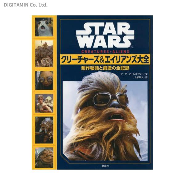 送料無料 Star Wars クリーチャーズ エイリアンズ大全 制作秘話と創造の全記録 スター ウォーズ 書籍 Zb678 Zb678 でじたみん Yahoo 店 通販 Yahoo ショッピング