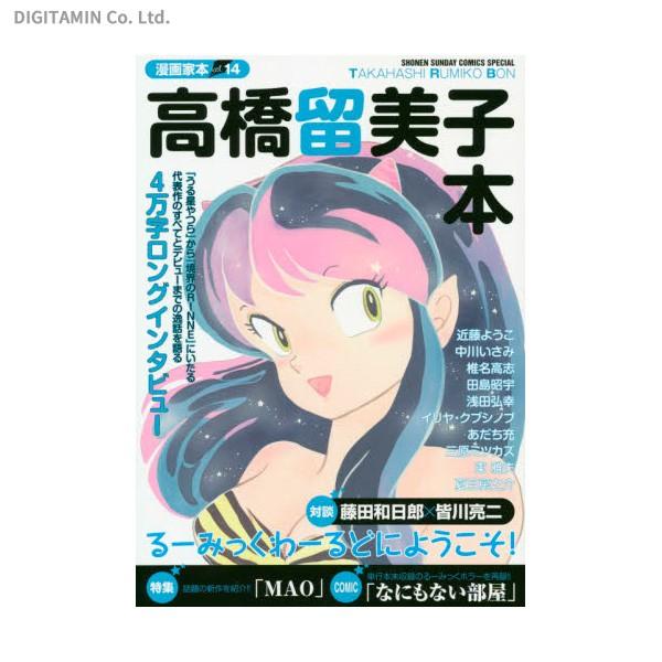 漫画家本 vol.14 高橋留美子本 (書籍)◆ネコポス送料無料(ZB70380)｜digitamin