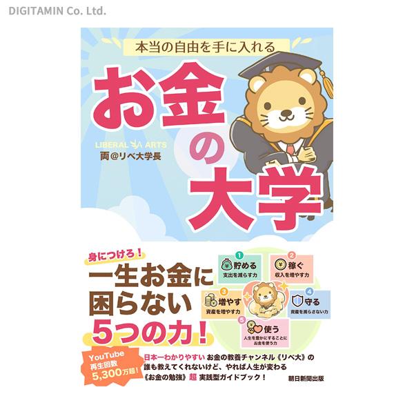 本当の自由を手に入れるお金の大学 (書籍)◆ネコポス送料無料(ZB77764)｜digitamin