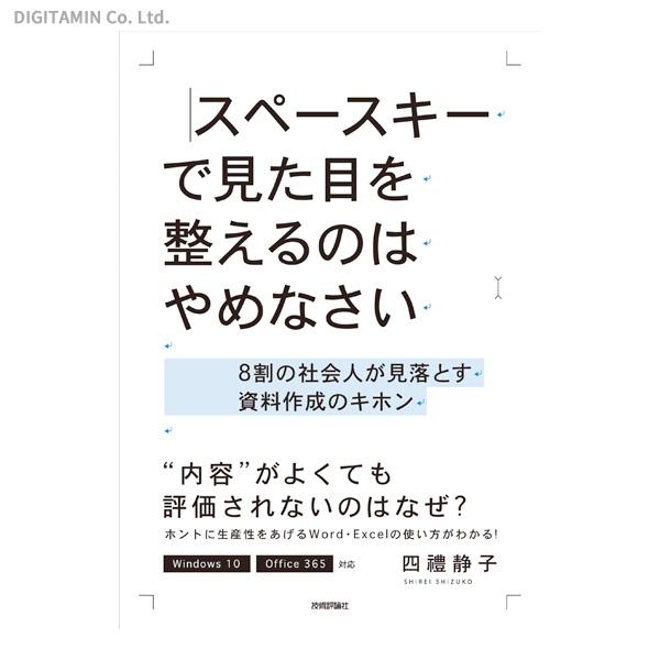 スペースキーで見た目を整えるのはやめなさい 8割の社会人が見落とす資料作成のキホン (書籍)◆ネコポス送料無料(ZB79440)｜digitamin