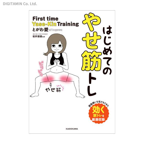 はじめてのやせ筋トレ (書籍)◆ネコポス送料無料(ZB79442)｜digitamin