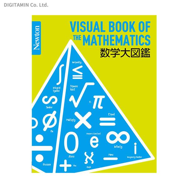 送料無料◆数学大図鑑 (書籍)(ZB85190)｜digitamin