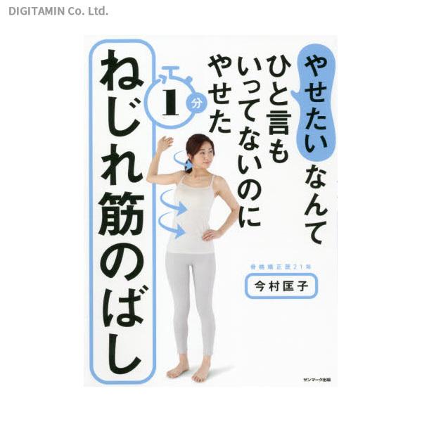 やせたいなんてひと言もいってないのにやせた1分ねじれ筋のばし (書籍)◆ネコポス送料無料(ZB93171)｜digitamin