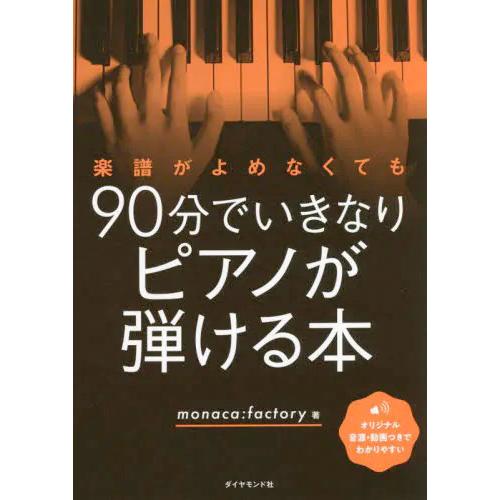 楽譜がよめなくても90分でいきなりピアノが弾ける本 (書籍)◆ネコポス送料無料(ZB97169)｜digitamin