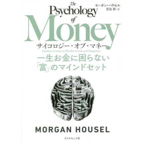 送料無料◆サイコロジー・オブ・マネー 一生お金に困らない「富」のマインドセット (書籍)(ZB98708)｜digitamin