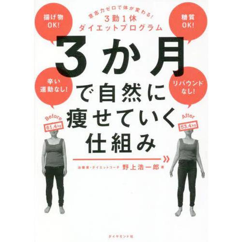 3か月で自然に痩せていく仕組み 意志力ゼロで体が変わる！3勤1休ダイエットプログラム / 野上浩一郎 (書籍)◆ネコポス送料無料(ZB98760)｜digitamin