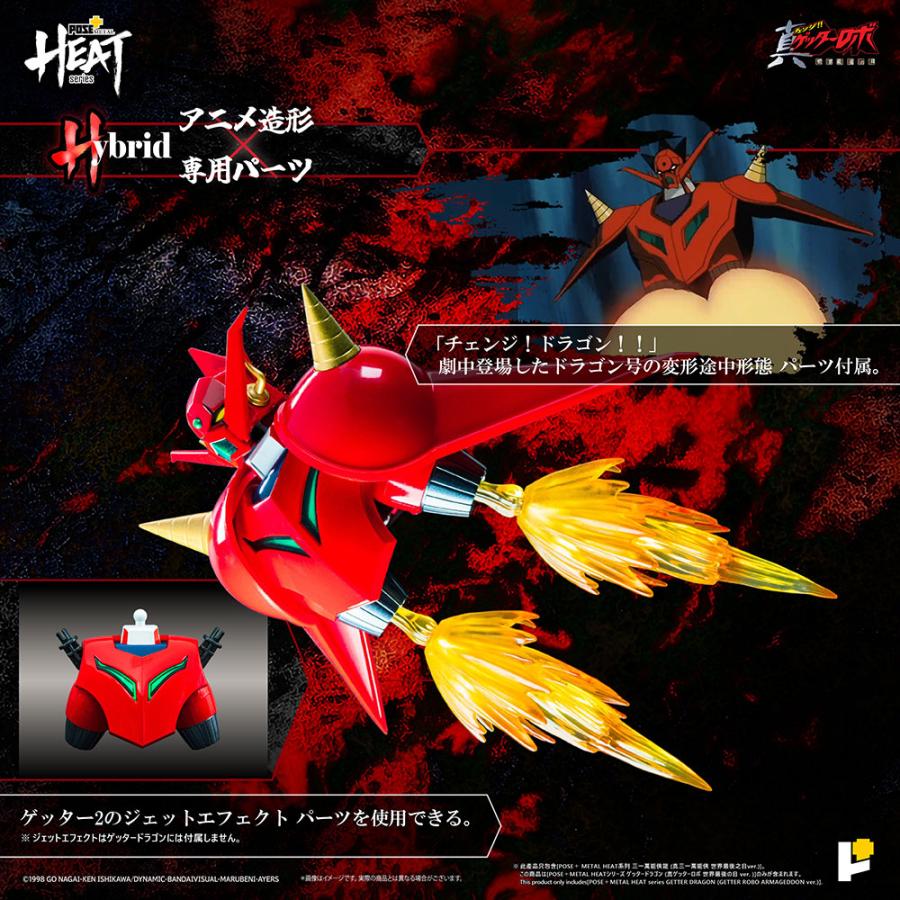送料無料◇POSE＋ METAL HEATシリーズ ゲッタードラゴン (真