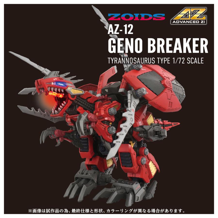 送料無料◇ZOIDS ゾイド 1/72 AZ-12 ジェノブレイカー 組立キット