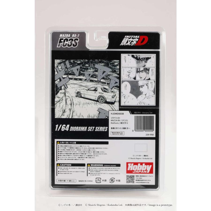 ホビージャパン（HobbyJAPAN） 1/64 MAZDA RX-7(FC3S) RedSuns/頭文字D