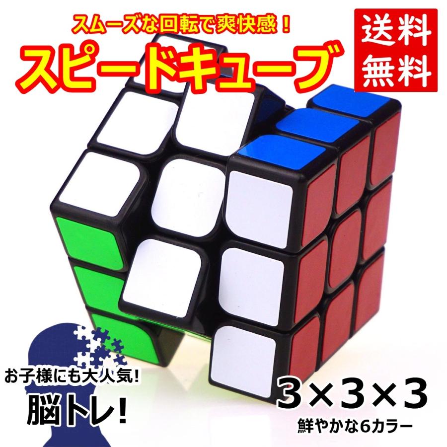 激安特価品 1000円ポッキリ セール開催中 送料無料 スピードキューブ 競技用 ゲーム