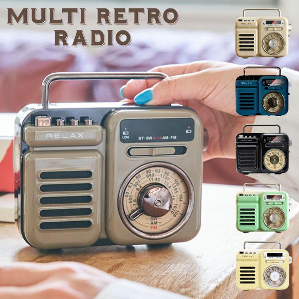 RELAX リラックス マルチレトロラジオ レトロ 多機能防災ラジオ ワイヤレススピーカー 防災ラジオ モバイルバッテリー | RELAX