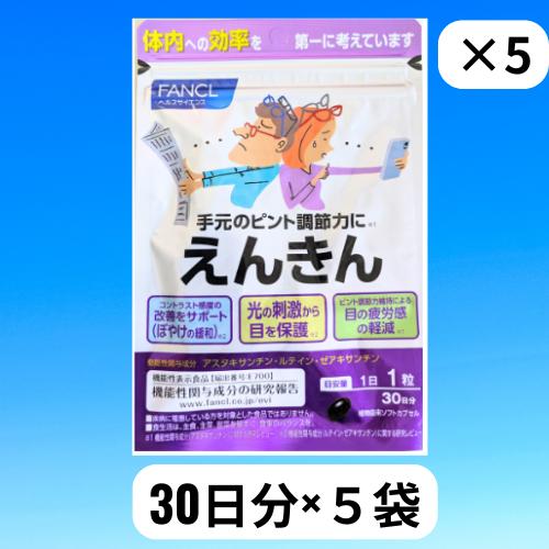 FANCLえんきん150日分 ファンケル FANCL えんきん 150日分(30日分×5袋) サプリメント