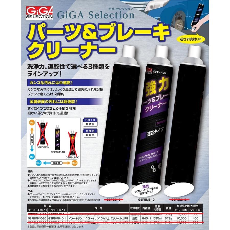 GIGA SELECTION パーツ＆ブレーキクリーナー 840ml×30本入 パーツ＆ブレーキクリーナー中速乾タイプ1箱(30本入) GSPBL840